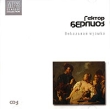 Гектор Берлиоз CD 3 Вокальная музыка (mp3) Серия: MP3 Classic Collection инфо 285s.