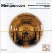 Феликс Мендельсон Камерная музыка Оркестровые произведения CD 2 (mp3) Серия: MP3 Classic Collection инфо 317s.